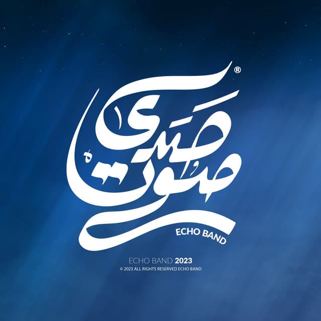 Artist - Echo Band - فريق صدى صوت