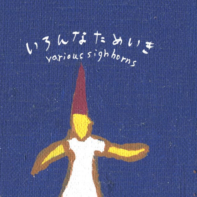 Artist - いろんなためいき