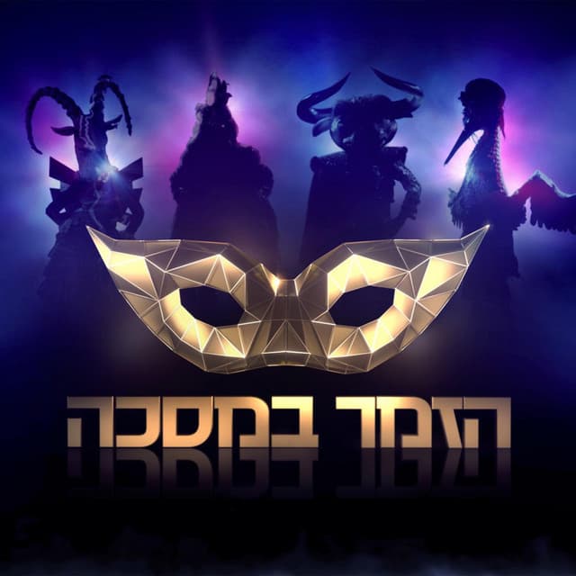 Artist - הזמר במסכה