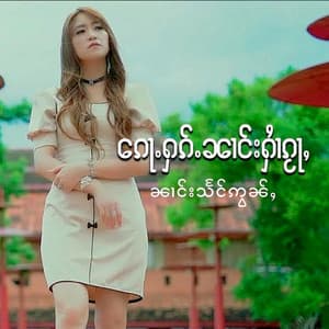 ၵေႃႉႁၵ်ႉၼၢင်းႁၢႆၵႂႃႇ