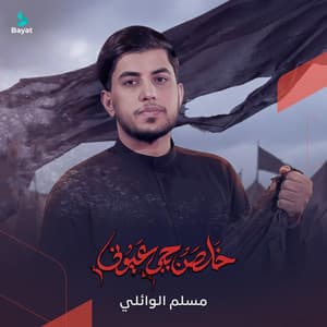 خلصن بجي اعيوني