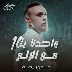 واحدنا بعشرة من الزلم