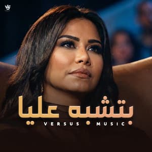 Versus Music - بتشبه عليا - Betshbah Alaya
