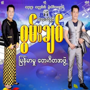 Song - A May Chit Tae Thar Lain Mar