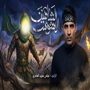 الشاهين الأشوس