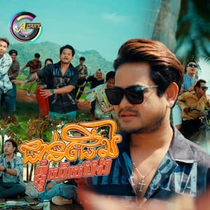 ជាន់ជើងខ្ញុំហើយបង