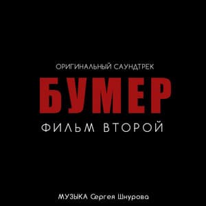 Свобода (feat. Кипелов) [Из к/ф "Бумер. Фильм второй"]