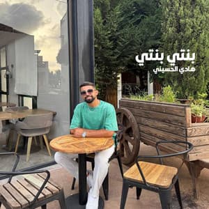 هادي الحسيني - بنتي بنتي