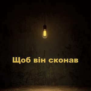 Щоб він сконав