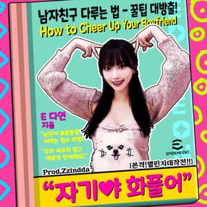 [Ultimate!Challenge!!] E Dayeon - How to Cheer Up Your Boyfriend