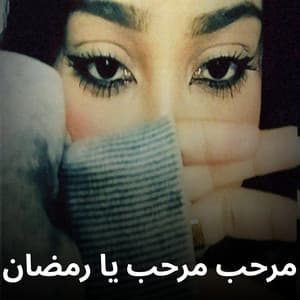 Shahouda II - مرحب مرحب يا رمضان