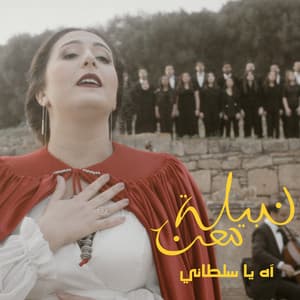 Nabyla Maan - آه يا سلطاني