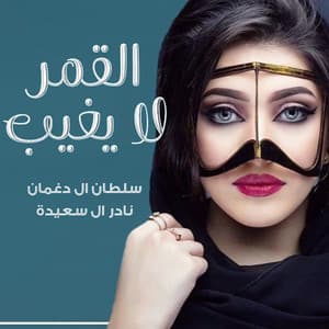 سلطان ال دغمان & نادر ال سعيده - القمر لا يغيب