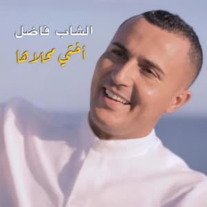 Song - o5ti Ma7laha أختي محلاها