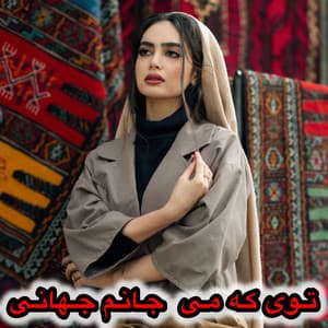 آهنگ جدید توی که می جانم جهانی