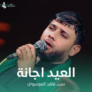 Song - العيد اجانة
