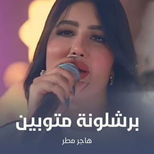 Song - برشلونة متوبين