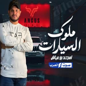 ملوك السيارات النادي عنوان