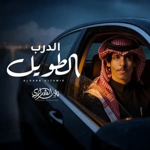Nadir Alsharari - الدرب الطويل