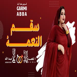 كرمي ابة سقم النعمة