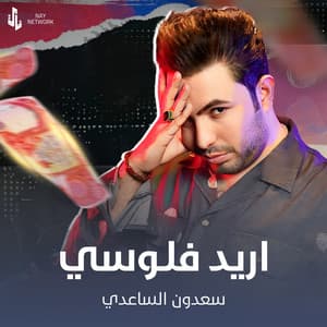 Song - اريد فلوسي