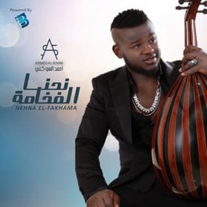 احمد السوكني - عليم الله