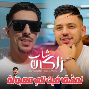 Song - Na3chak Fik Nti Mahboula (feat. Hamouda Maradon)