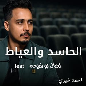 الحاسد والعياط (feat. نضال بوشيحه)