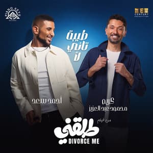 طيبة تاني لأ (feat. Karim Mahmoud Abdelaziz) [من فيلم طلقني]