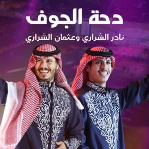 دحة الجوف (feat. نادر الشراري)