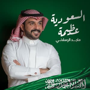 ماجد الرسلاني - السعودية عظيمة