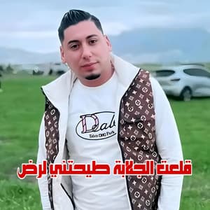 قلعت الجلابة طيحتني لرض