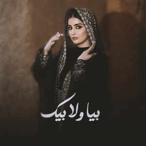 بيا ولا بيك كليمات جديده