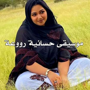 موسيقى حسانية رووعة