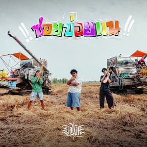 ซอยข่อยแน