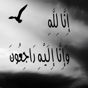إنا لله و إنا إليه راجعون