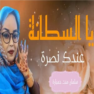 يا السلطانة عندك نصرة