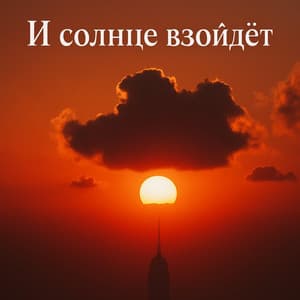 Song - И солнце взойдет