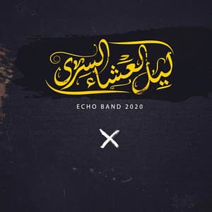 ترنيمة ليل العشاء السري