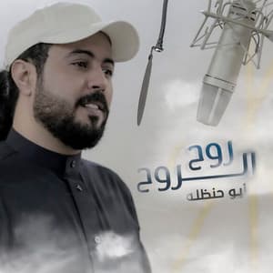 ابو حنظله - روح الروح
