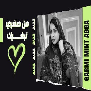 كرمي من صغري نبغيك