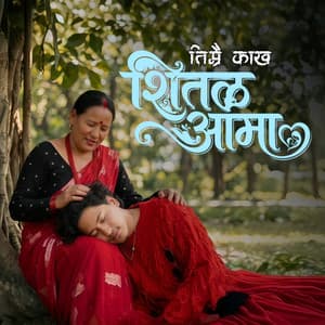 Dhuloma Timi Chuloma Timi