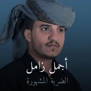 الضربه المشهورة