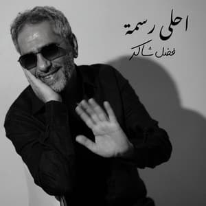 Fadel Chaker - Ahla Rasma