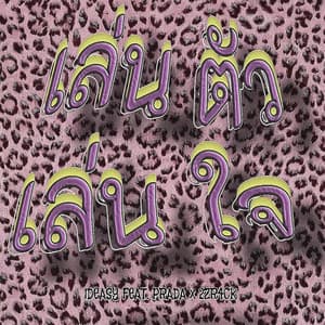 เล่นตัวเล่นใจ (feat. PRADA & 2ZR4CK)