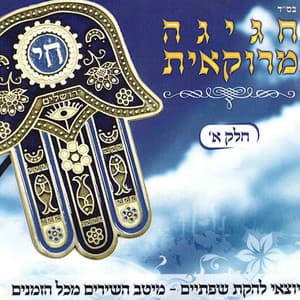 אהלן וסהלן מחרוזת