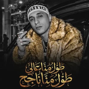 طول منا عالي طول منا ناجح