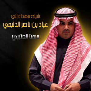 Song - شيله مهداده الي عياد بن ناصر الدلبحي