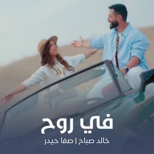 خالد صباح & صفا حيدر - في روح