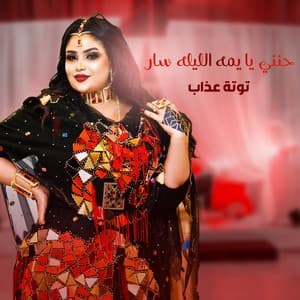 حنني يا يمه